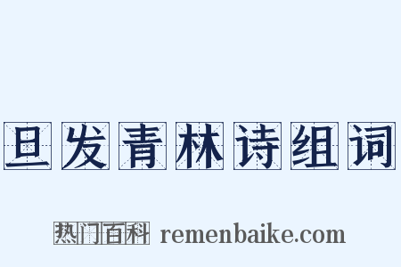 旦发青林诗组词是什么意思的图片